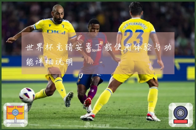 世界杯竞猜安卓下载使用体验与功能详细说明