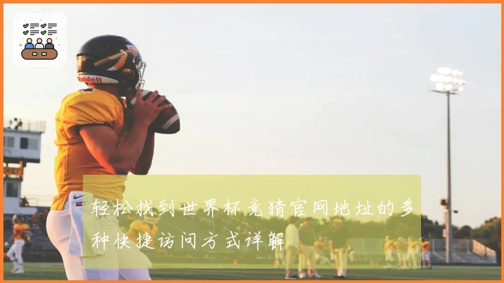 轻松找到世界杯竞猜官网地址的多种快捷访问方式详解
