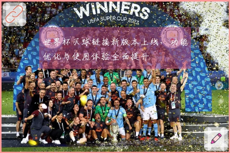 世界杯买球链接新版本上线，功能优化与使用体验全面提升